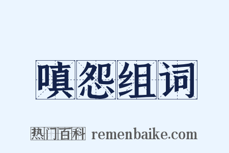 嗔怨组词是什么意思的图片